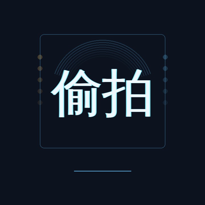 偷拍